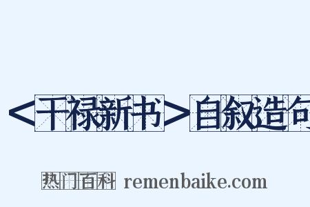 ＜干禄新书＞自叙造句是什么意思的图片